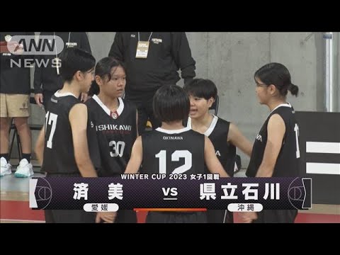 【女子】済美×県立石川　 ウインターカップ 1日目　高校バスケ(2023年12月24日)