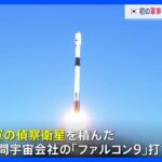 韓国も初の軍事偵察衛星を打ち上げ　スペースXのロケット「ファルコン9」で、韓国国防省「目標軌道に正常に投入、地上との交信に成功」｜TBS NEWS DIG