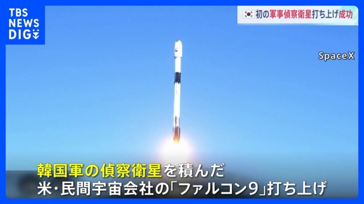 韓国も初の軍事偵察衛星を打ち上げ　スペースXのロケット「ファルコン9」で、韓国国防省「目標軌道に正常に投入、地上との交信に成功」｜TBS NEWS DIG