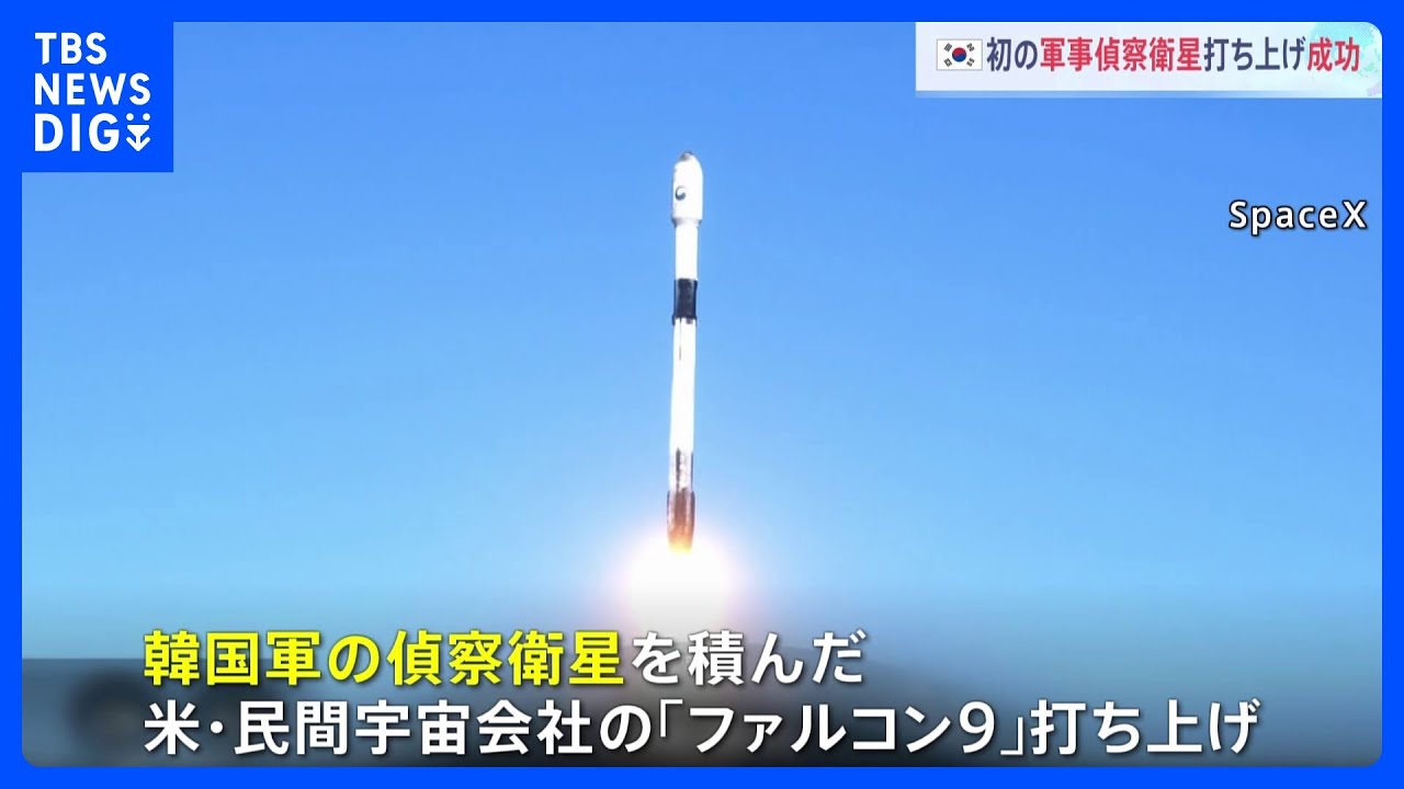 韓国も初の軍事偵察衛星を打ち上げ　スペースXのロケット「ファルコン9」で、韓国国防省「目標軌道に正常に投入、地上との交信に成功」｜TBS&nbsp;NEWS&nbsp;DIG