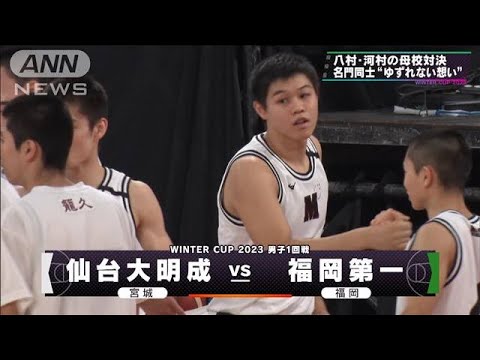 【男子】仙台大明成×福岡第一　 ウインターカップ 2日目　高校バスケ(2023年12月25日)