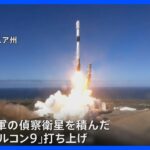 韓国も初の軍事偵察衛星を打ち上げ　スペースXのロケット「ファルコン9」で　韓国国防省「目標軌道に正常に投入、地上との交信に成功」｜TBS NEWS DIG
