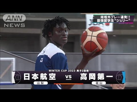 【男子】日本航空（山梨）×高岡第一　ウインターカップ 3日目　高校バスケ(2023年12月26日)