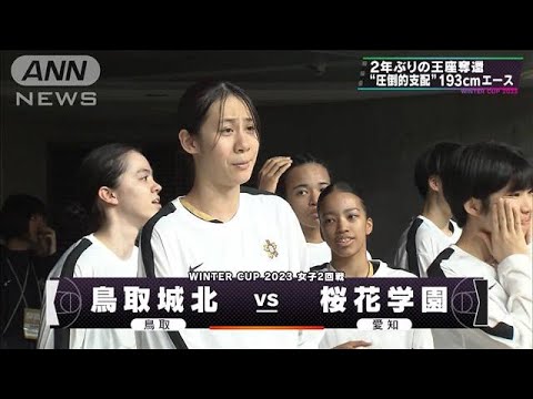 【女子】鳥取城北×桜花学園　 ウインターカップ 2日目　高校バスケ(2023年12月25日)