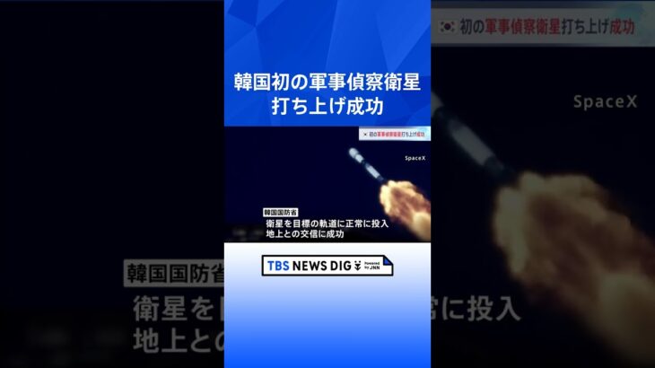 韓国も初の軍事偵察衛星を打ち上げ　スペースXのロケット「ファルコン9」で、韓国国防省「目標軌道に正常に投入、地上との交信に成功」｜TBS NEWS DIG #shorts