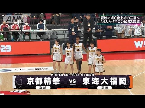 【女子】京都精華×東海大福岡　 ウインターカップ 5日目　高校バスケ(2023年12月28日)