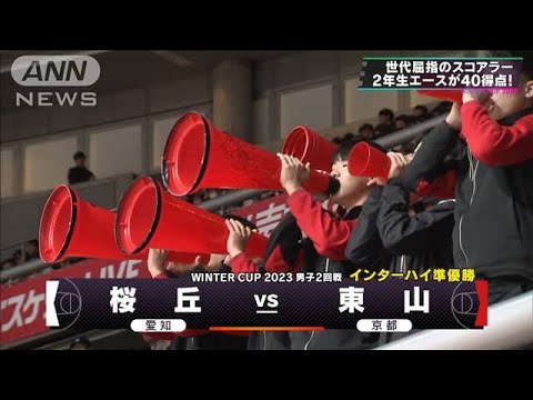 【男子】桜丘×東山　 ウインターカップ 3日目　高校バスケ(2023年12月26日)