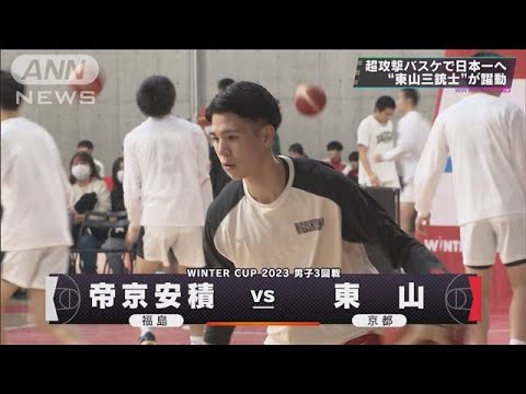 【男子】帝京安積×東山　 ウインターカップ 4日目　高校バスケ(2023年12月27日)