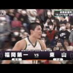 【男子】福岡第一×東山　 ウインターカップ 5日目　高校バスケ(2023年12月28日)