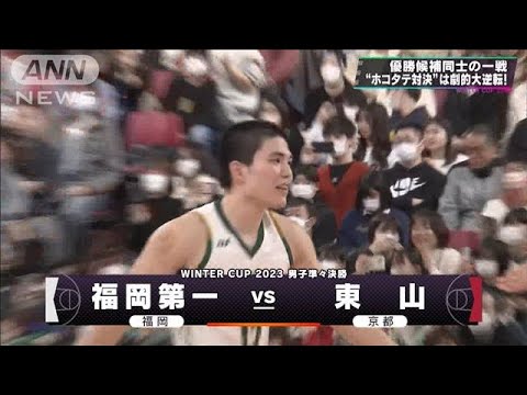 【男子】福岡第一×東山　 ウインターカップ 5日目　高校バスケ(2023年12月28日)