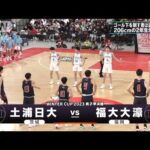 【男子】福大大濠×土浦日大　ウインターカップ 6日目　高校バスケ(2023年12月29日)