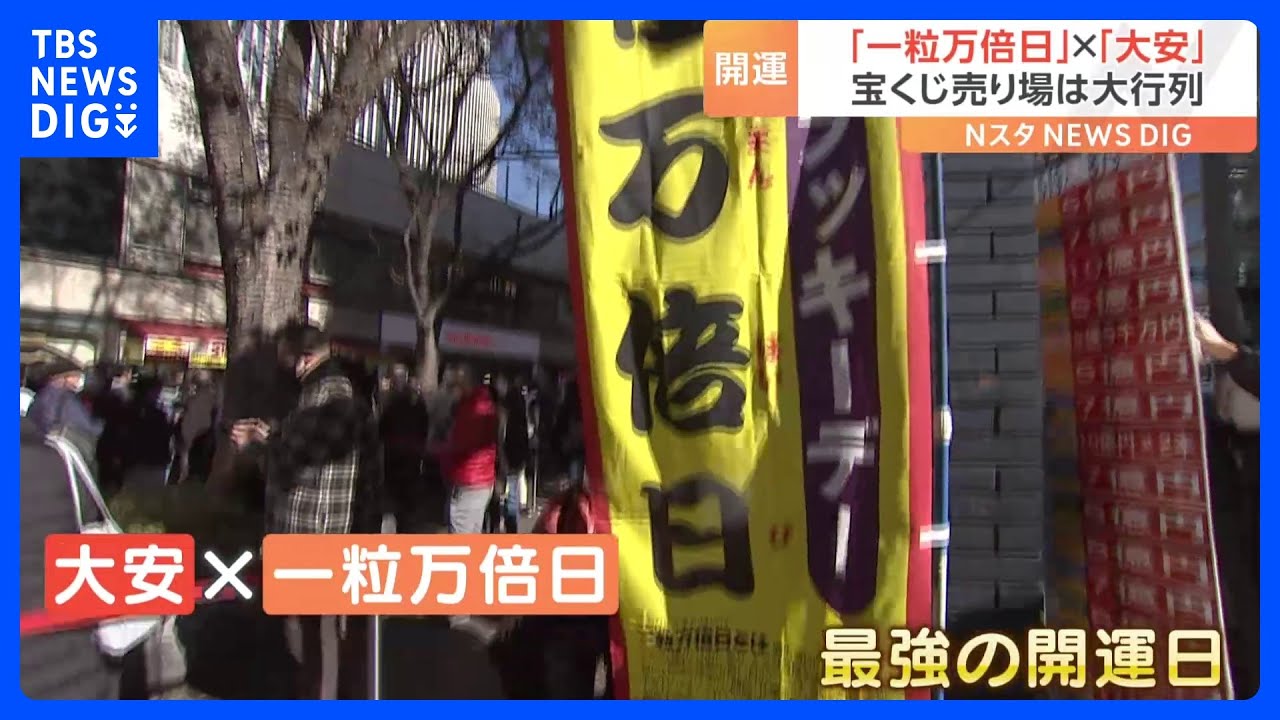 「一粒万倍日」×「大安」　最強の開運日に宝くじ売り場は大行列！「お地蔵さん」を持って買いに来る人も｜TBS&nbsp;NEWS&nbsp;DIG