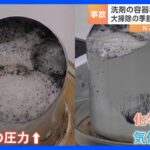 「アルカリ性洗剤」×「アルミ缶」で破裂事故…年末の大掃除シーズン前に注意呼びかけ 東京消防庁｜TBS NEWS DIG