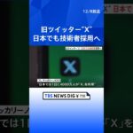旧ツイッター“X”　今後日本でも技術者採用へ | TBS NEWS DIG #shorts