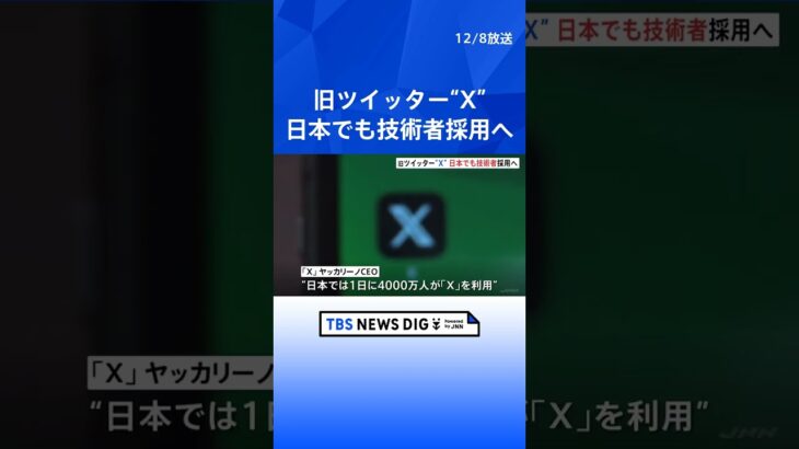 旧ツイッター“X”　今後日本でも技術者採用へ | TBS NEWS DIG #shorts