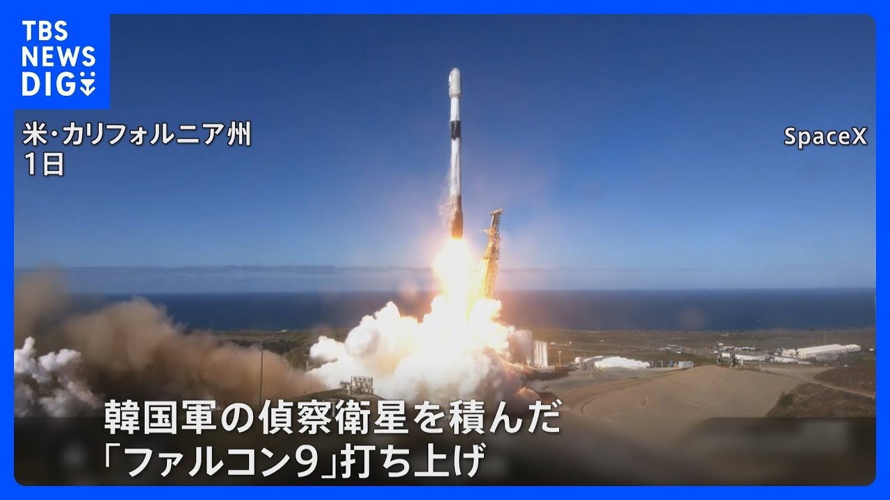 韓国も初の軍事偵察衛星を打ち上げ スペースXのロケット「ファルコン9」で 韓国国防省「目標軌道に正常に投入、地上との交信に成功」|TBS NEWS DIG