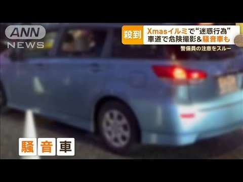 Xmasイルミネーションに人殺到　外国人客「ヤバい」　車道で危険撮影＆騒音車も【もっと知りたい！】【グッド！モーニング】(2023年12月26日)