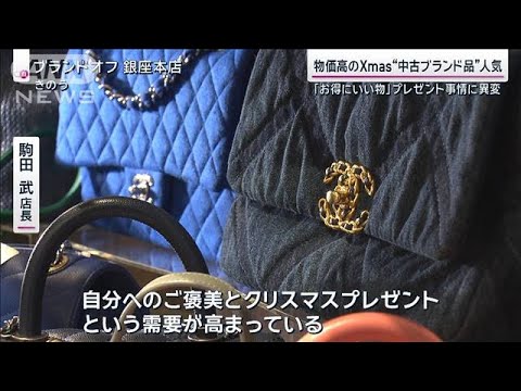 物価高＆猛暑Xmasケーキに“Wパンチ” 贈り物は「お買い得」中古ブランド品人気【サンデーステーション】(2023年12月25日)