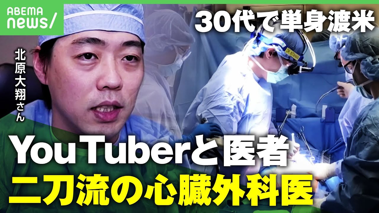 【本物の外科医】アメリカ在住の心臓外科医YouTuber なぜ海外へ?「日本で働かなきゃいけない理由もない」医者と二刀流のワケ|アベヒル
