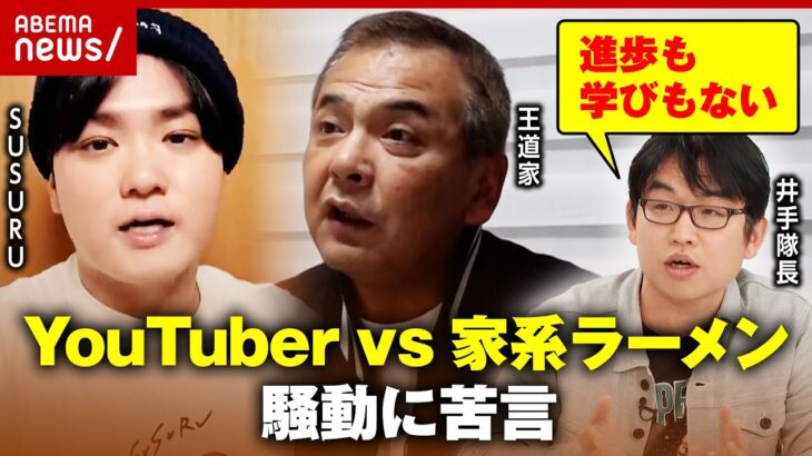 【当事者直撃】YouTuber“SUSURU”vsラーメン店“王道家”が険悪に…SNSでの騒動「ラーメン業界にとって最低」｜ABEMA的ニュースショー