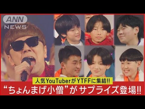 【ひき肉です】ちょんまげ小僧がYTFFにサプライズ登場で会場を盛り上げる!!(2023年12月15日)