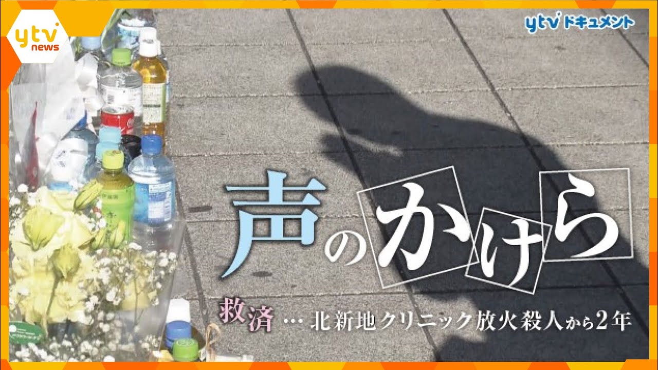 【ytvドキュメント】“命の値段”に差 忍び寄る孤立「声」に託された思い―救済の行方は