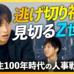 【人事の“処方箋”】Z世代が3年以内に退職するワケ　優秀な若手社員が会社に“見切り”をつける生存者バイアスの横行と組織の弱体化ループとは【経済の話で困った時にみるやつ】