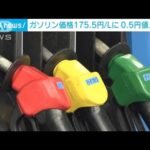 ガソリン価格が0.5円値上がり　175.5円に(2024年1月11日)