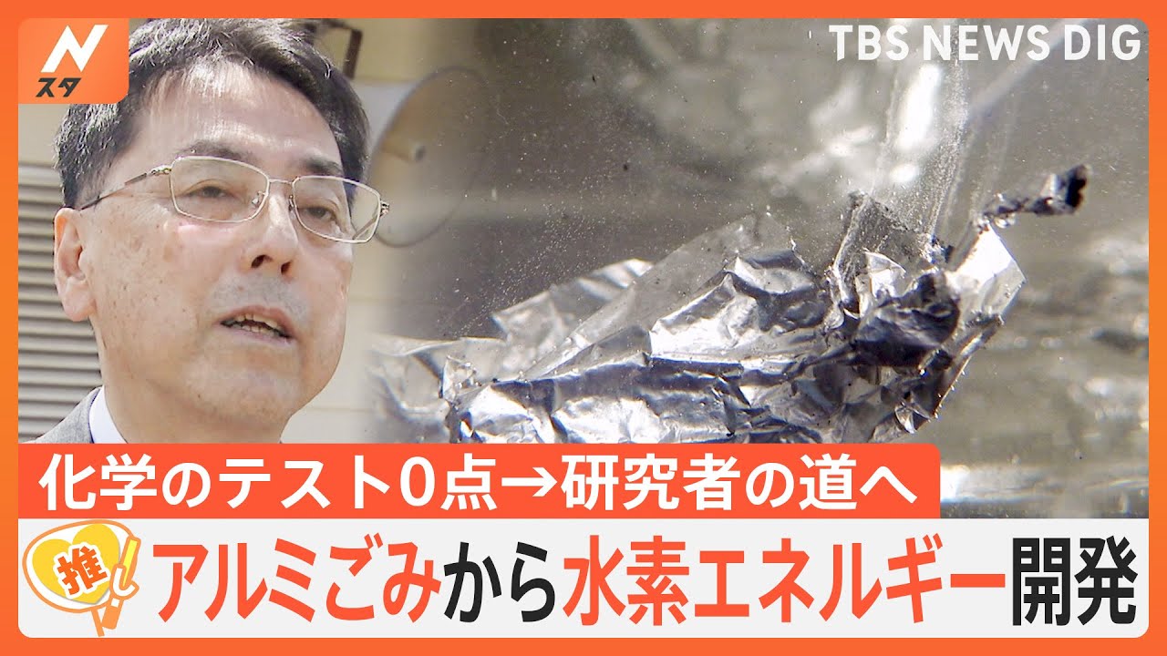 化学のテスト0点から研究者の道へ…世界が注目する日本の企業　CO2出さずに水素を作る【ゲキ推しさん】｜TBS&nbsp;NEWS&nbsp;DIG