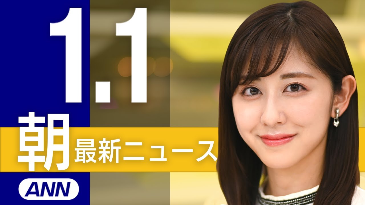 【ライブ】1/1 朝ニュースまとめ 最新情報を厳選してお届け