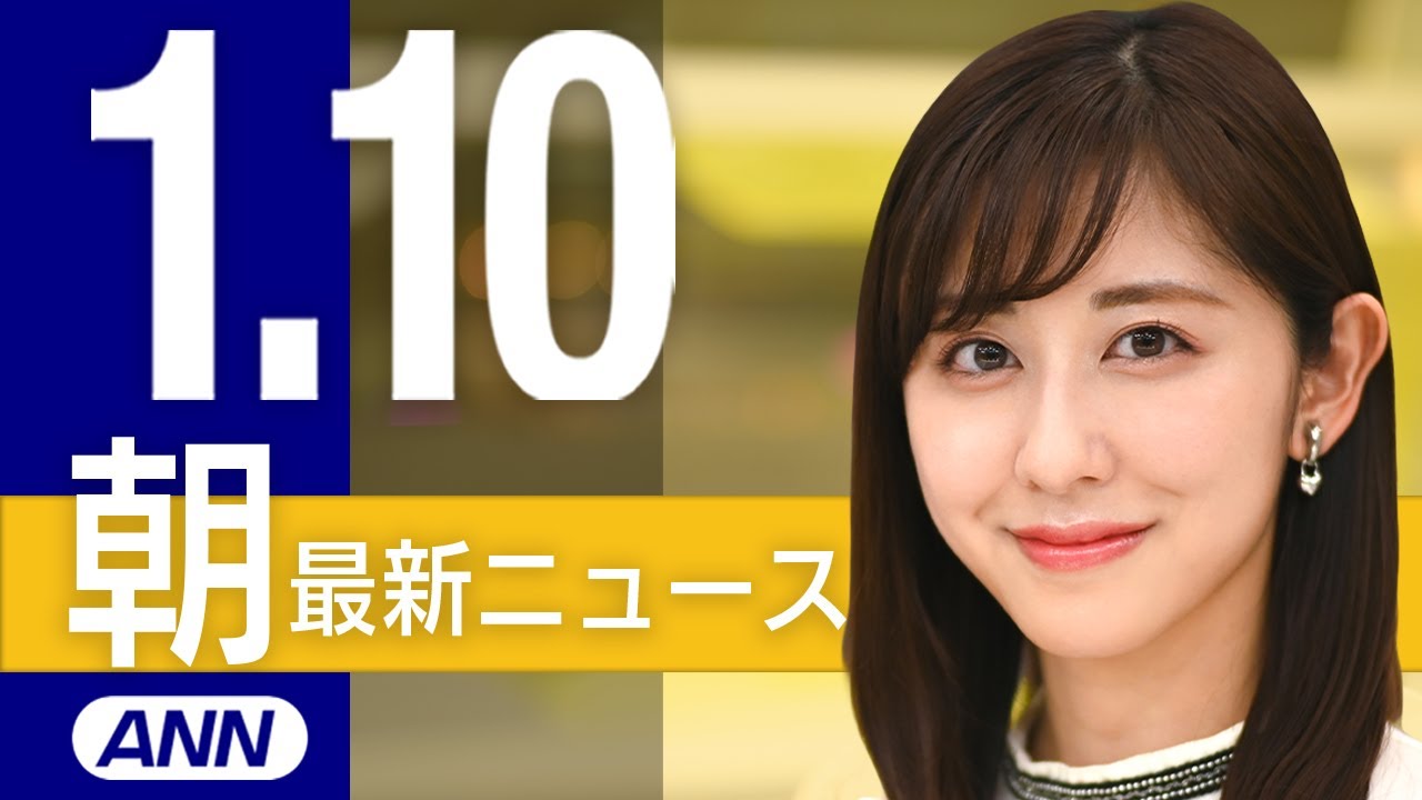 【ライブ】1/10 朝ニュースまとめ 最新情報を厳選してお届け