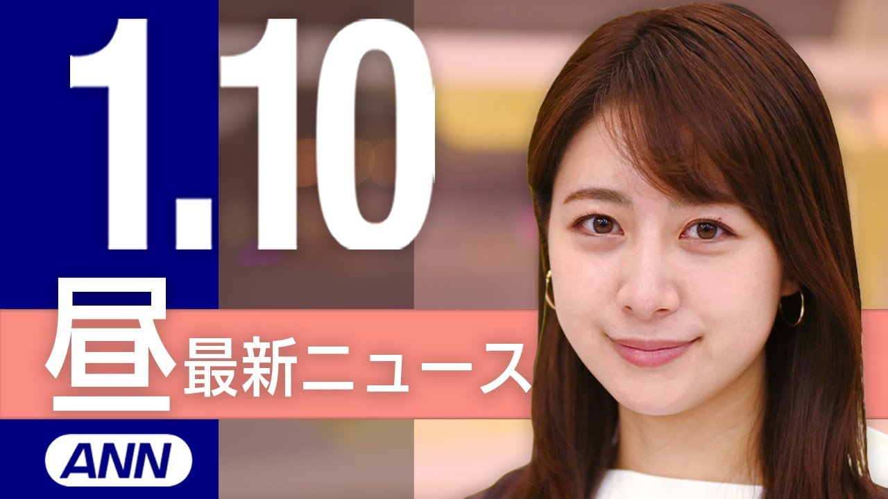 【ライブ】1/10 昼ニュースまとめ 最新情報を厳選してお届け