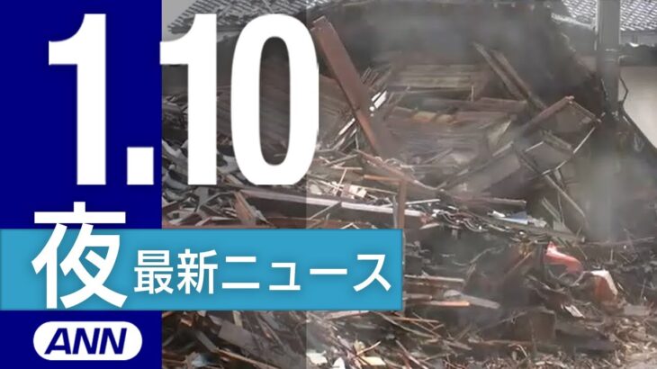 【ライブ】能登半島地震 最新情報など 1/10 夜ニュースまとめ 厳選してお届け