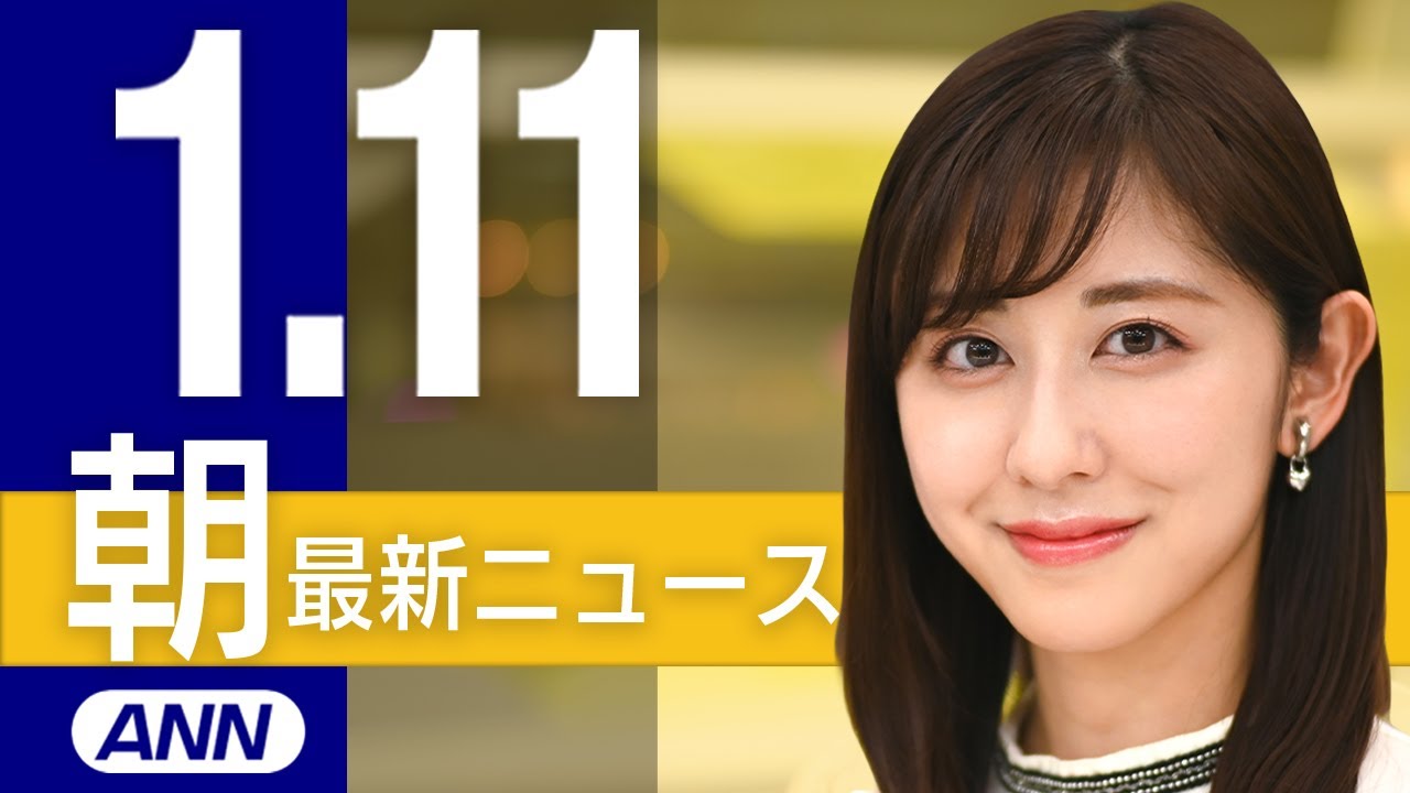 【ライブ】1/11 朝ニュースまとめ 最新情報を厳選してお届け