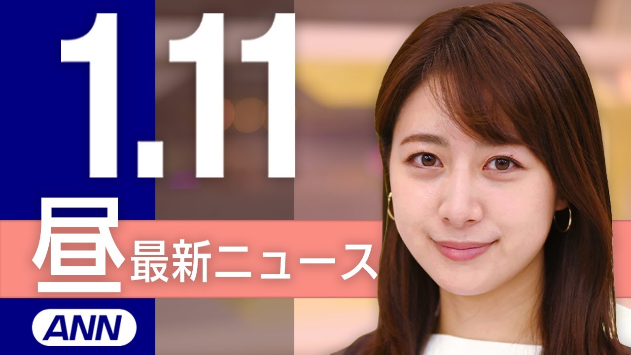 【ライブ】1/11 昼ニュースまとめ 最新情報を厳選してお届け