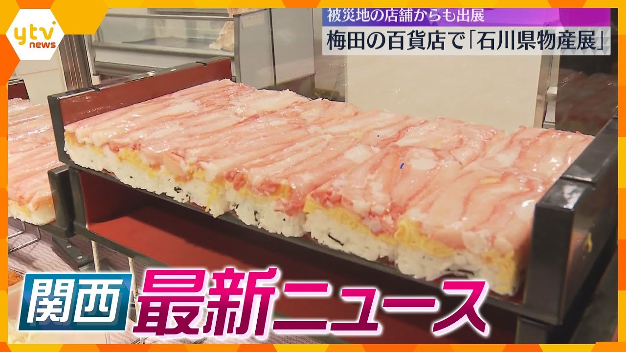 【ニュースライブ 1/11(木)】能登半島地震　大阪で石川県物産店/ALS嘱託殺人の男　初公判/津波で最大5.1ｍの浸水/『福男選び』一番福は大学生 /震災29年　遺族代表が会見　ほか【随時更新】