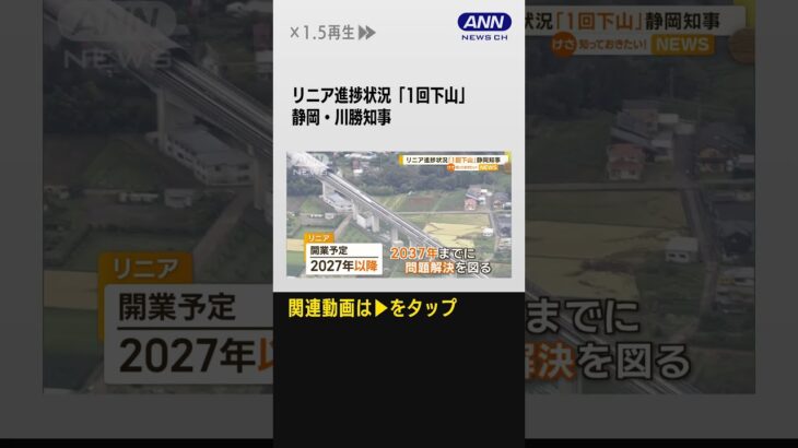 【リニア問題】進捗状況「1回下山」　静岡・川勝知事　全線開業予定の2037年までに問題解決を【知っておきたい！】【グッド！モーニング】(2024年1月5日) #shorts