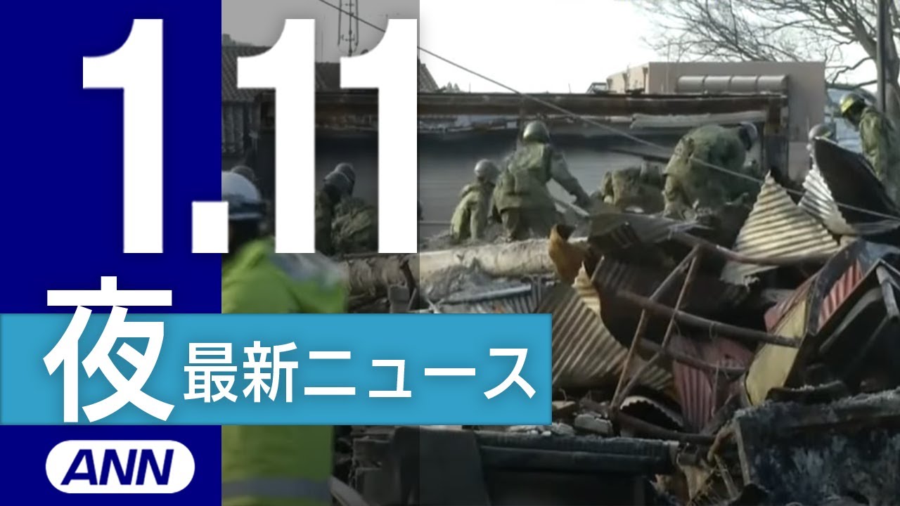 【ライブ】能登半島地震 最新情報など 1/11 夜ニュースまとめを厳選してお届け