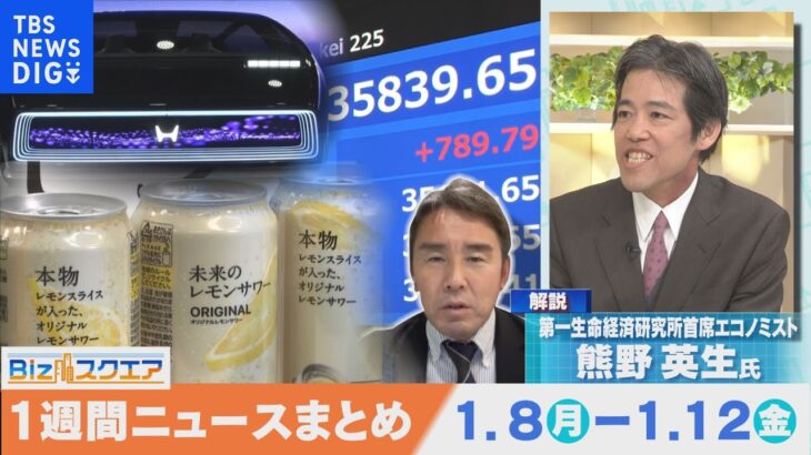 知っておきたい経済ニュース1週間 1月13日(土) 日経平均3万5000超 34年ぶり水準 など【Bizスクエア】