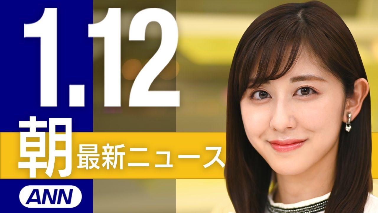 【ライブ】1/12 朝ニュースまとめ 最新情報を厳選してお届け