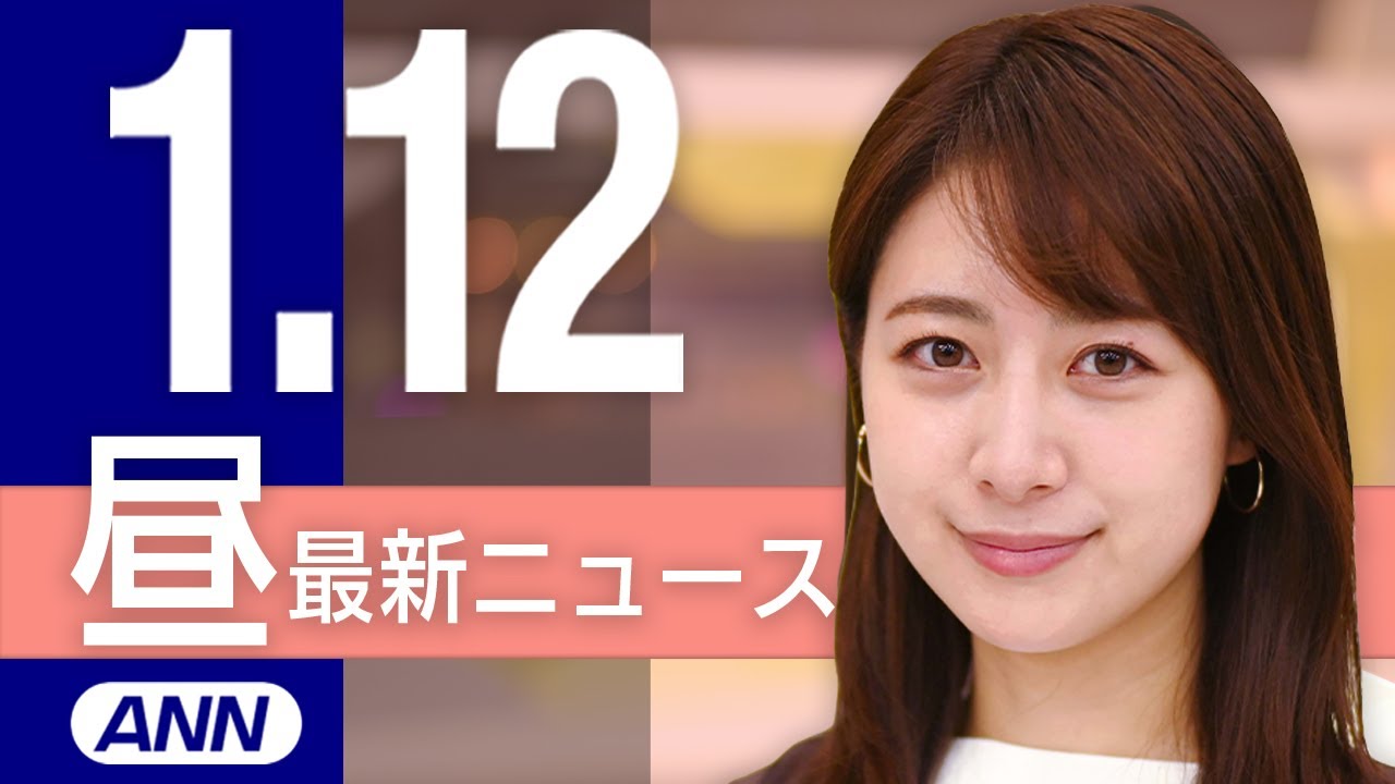 【ライブ】1/12 昼ニュースまとめ 最新情報を厳選してお届け