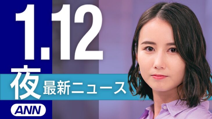 【ライブ】1/12 夜ニュースまとめ 最新情報を厳選してお届け