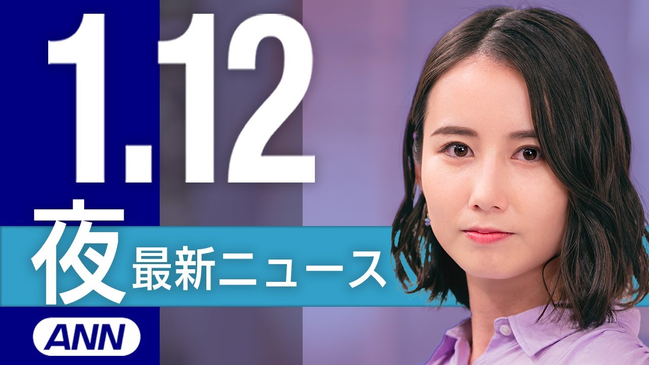 【ライブ】1/12 夜ニュースまとめ 最新情報を厳選してお届け