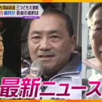 【ニュースライブ 1/12(金)】三つ巴の激戦の台湾総統選/能登半島地震 大阪からキッチンカーで炊き出しも/日本維新の会 京都市長選候補の推薦取り消しへ　他【随時更新】