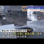 “わずか1分”で津波到達か　能登地震データを分析【スーパーJチャンネル】(2024年1月5日)