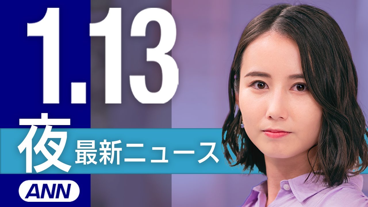 【ライブ】1/13 夜ニュースまとめ 最新情報を厳選してお届け