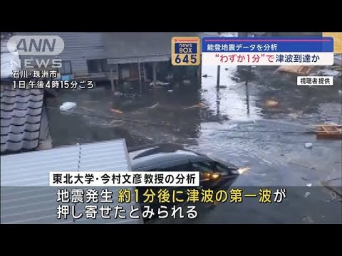 “わずか1分”で津波到達か　能登地震データを分析【スーパーJチャンネル】(2024年1月5日)