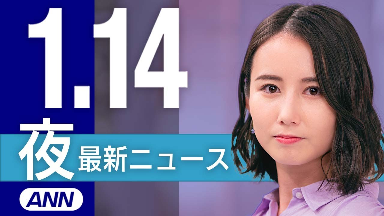 【ライブ】1/14 夜ニュースまとめ 最新情報を厳選してお届け