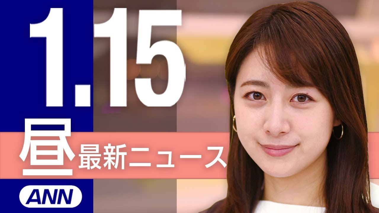 【ライブ】1/15 昼ニュースまとめ 最新情報を厳選してお届け