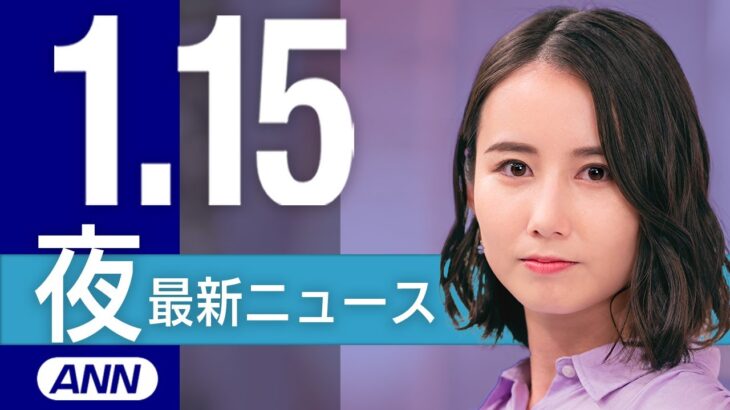 【ライブ】1/15 夜ニュースまとめ 最新情報を厳選してお届け